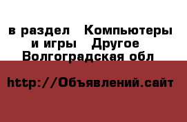  в раздел : Компьютеры и игры » Другое . Волгоградская обл.